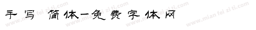 手写 简体字体转换